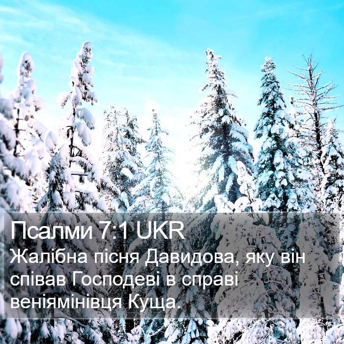 Псалми 7:1 UKR Bible Study