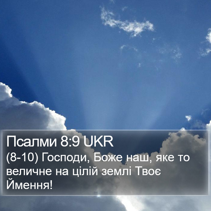 Псалми 8:9 UKR Bible Study