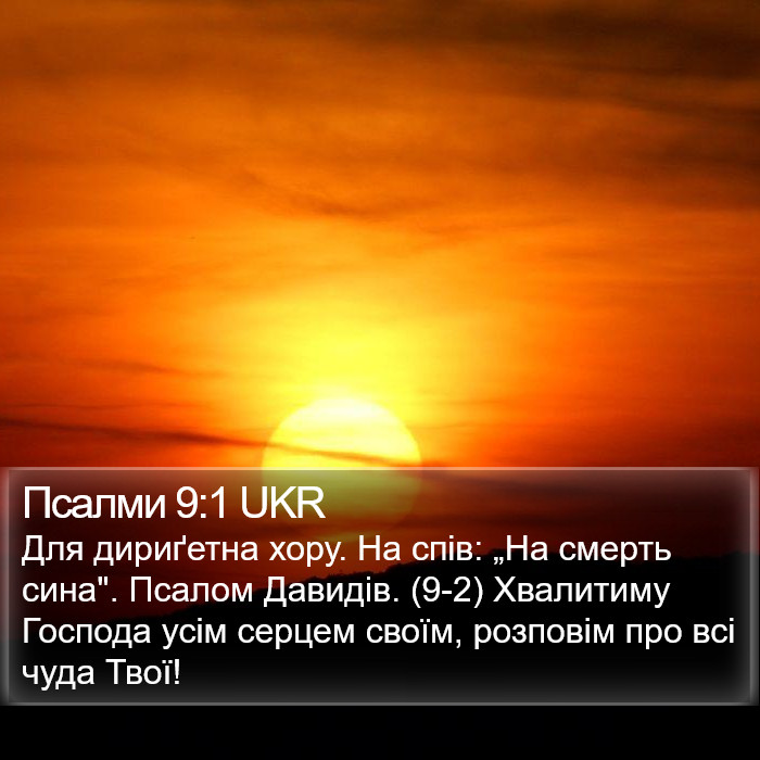 Псалми 9:1 UKR Bible Study