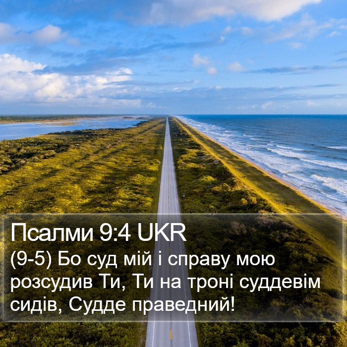 Псалми 9:4 UKR Bible Study