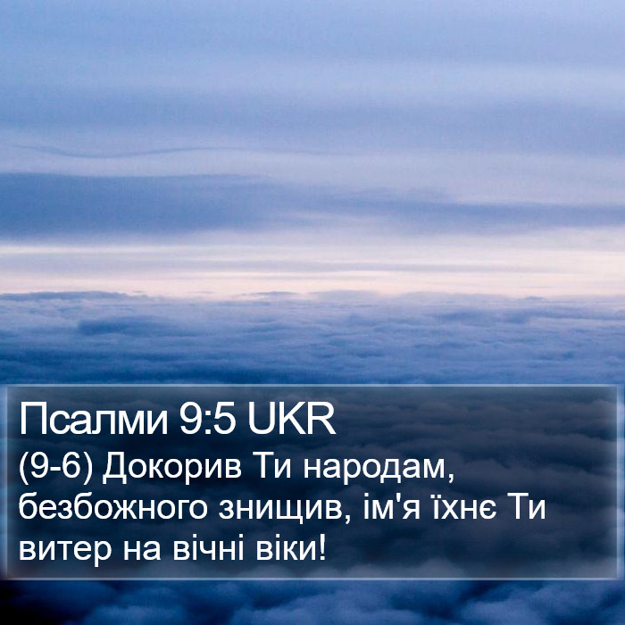 Псалми 9:5 UKR Bible Study