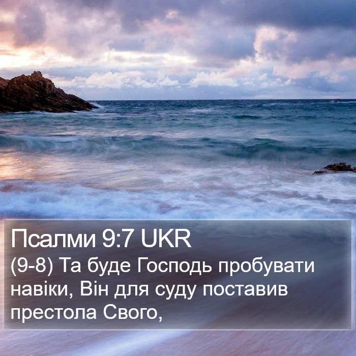 Псалми 9:7 UKR Bible Study