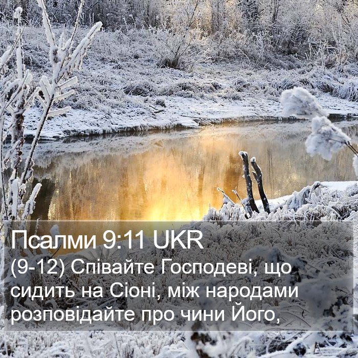 Псалми 9:11 UKR Bible Study