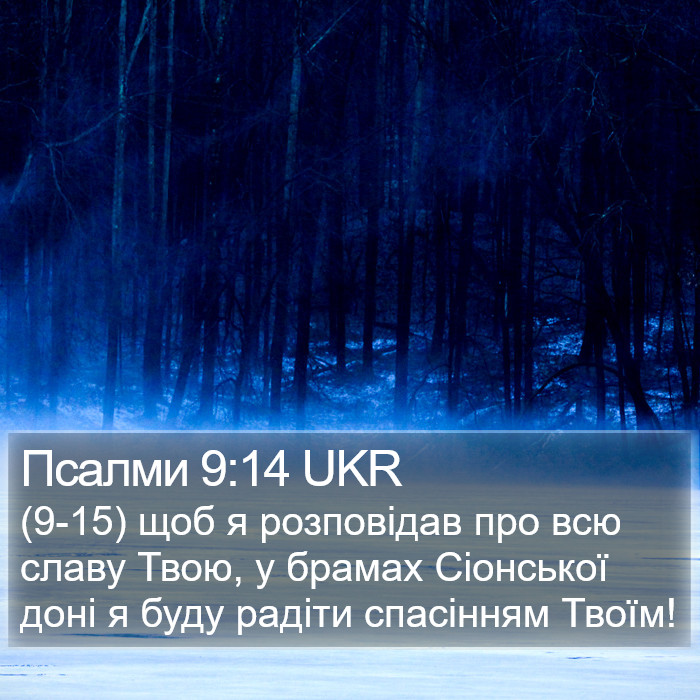 Псалми 9:14 UKR Bible Study