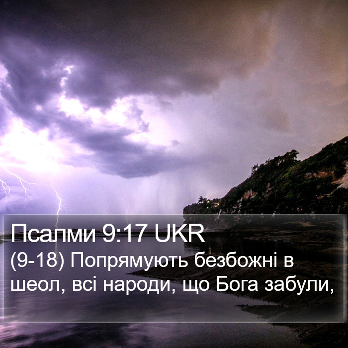 Псалми 9:17 UKR Bible Study