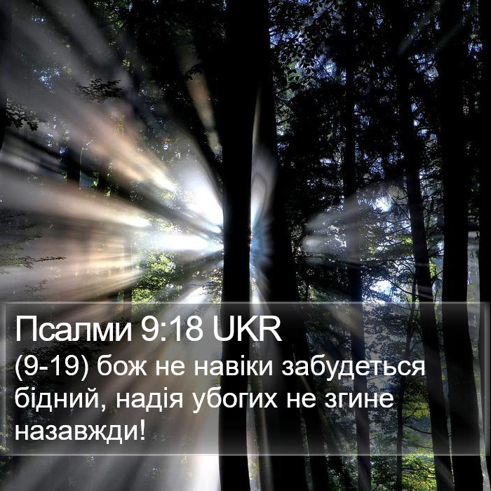 Псалми 9:18 UKR Bible Study