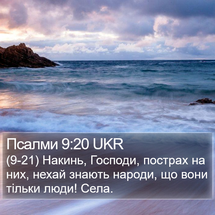 Псалми 9:20 UKR Bible Study