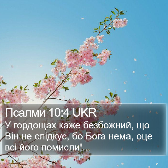 Псалми 10:4 UKR Bible Study
