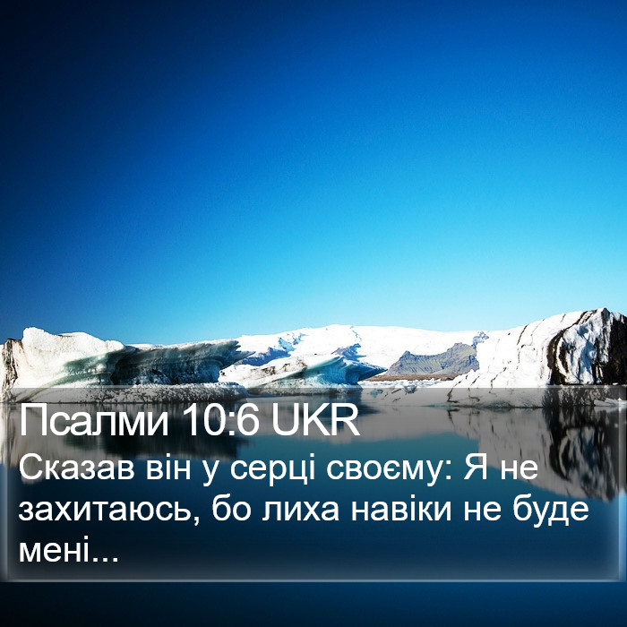 Псалми 10:6 UKR Bible Study