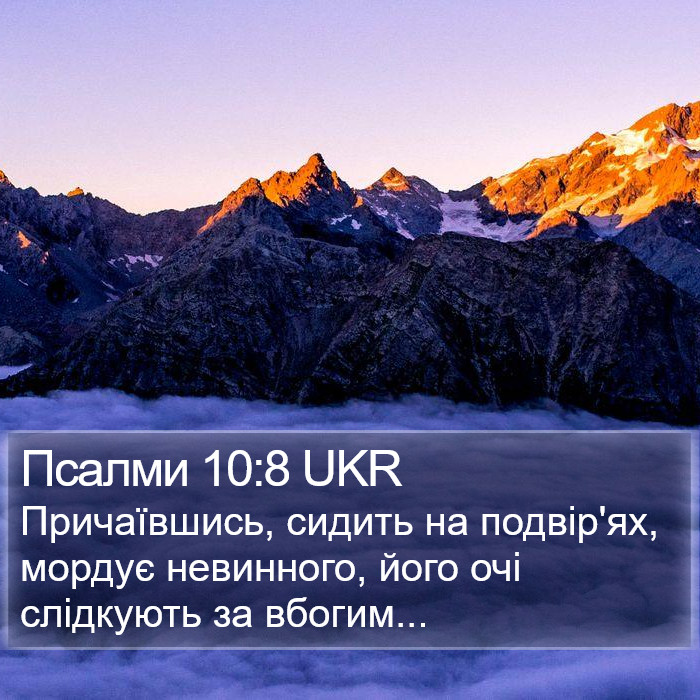 Псалми 10:8 UKR Bible Study