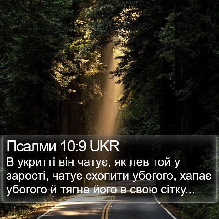 Псалми 10:9 UKR Bible Study