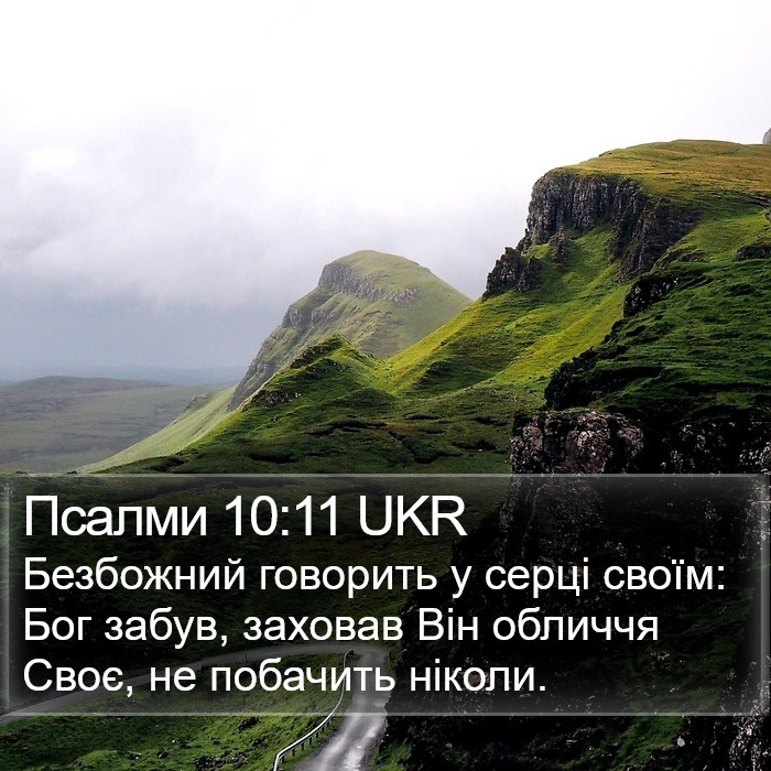 Псалми 10:11 UKR Bible Study