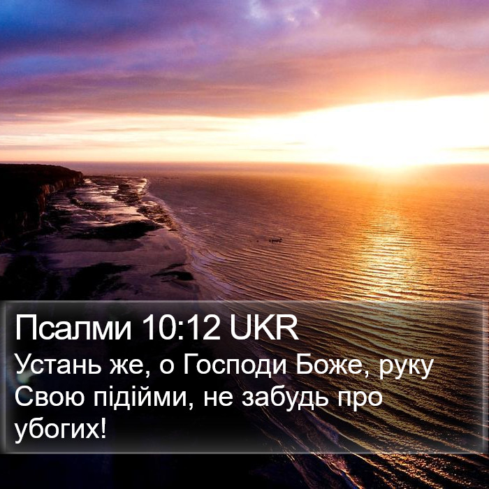 Псалми 10:12 UKR Bible Study