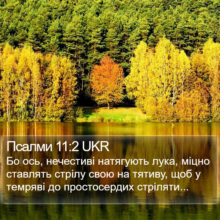 Псалми 11:2 UKR Bible Study