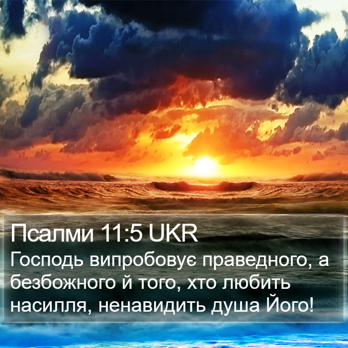 Псалми 11:5 UKR Bible Study
