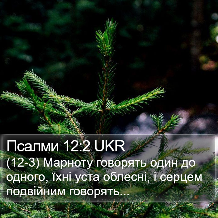 Псалми 12:2 UKR Bible Study
