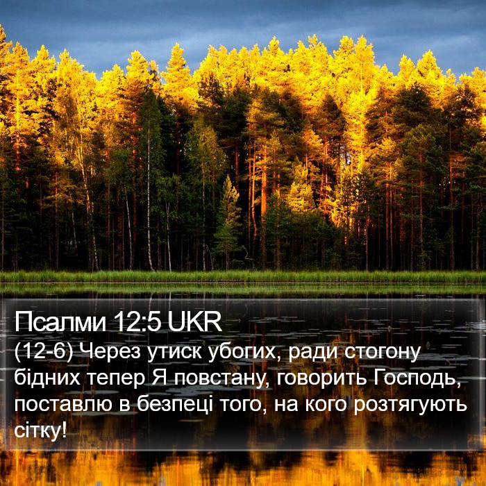 Псалми 12:5 UKR Bible Study