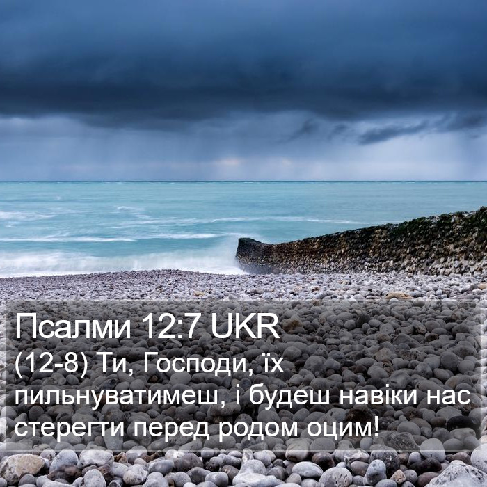 Псалми 12:7 UKR Bible Study