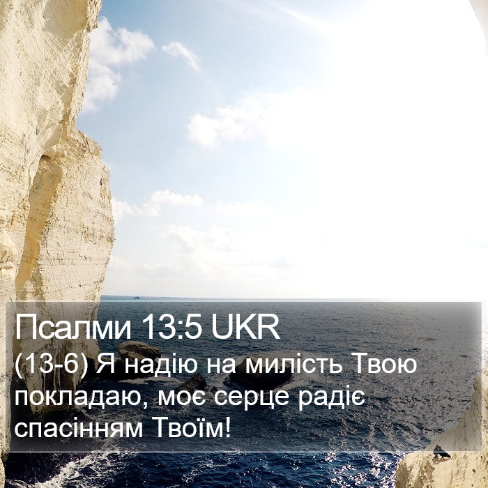 Псалми 13:5 UKR Bible Study