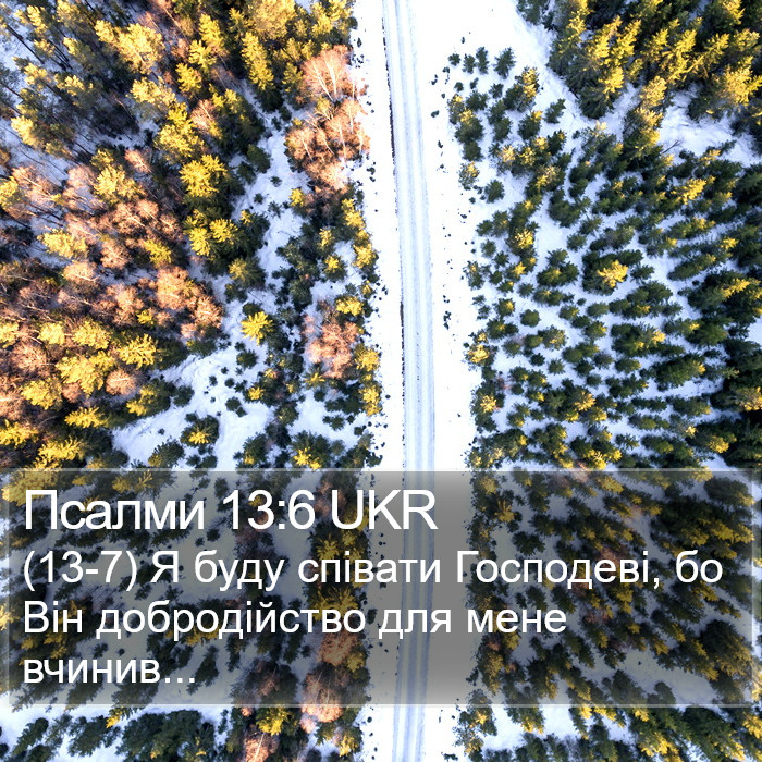 Псалми 13:6 UKR Bible Study