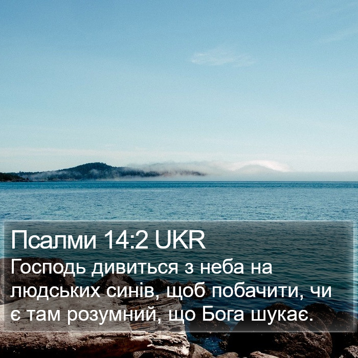 Псалми 14:2 UKR Bible Study