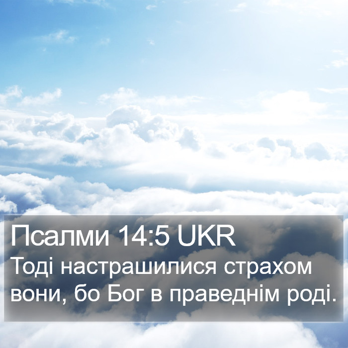 Псалми 14:5 UKR Bible Study