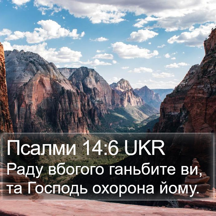 Псалми 14:6 UKR Bible Study