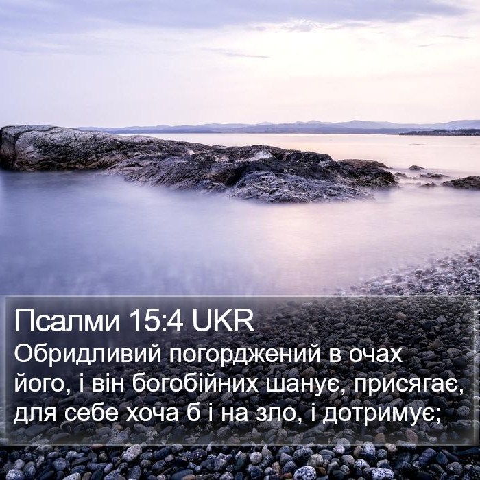Псалми 15:4 UKR Bible Study