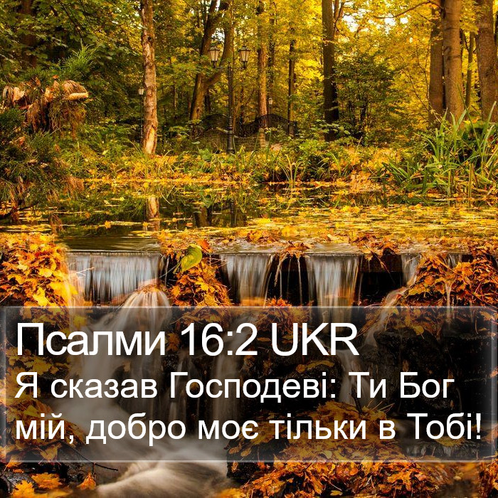 Псалми 16:2 UKR Bible Study
