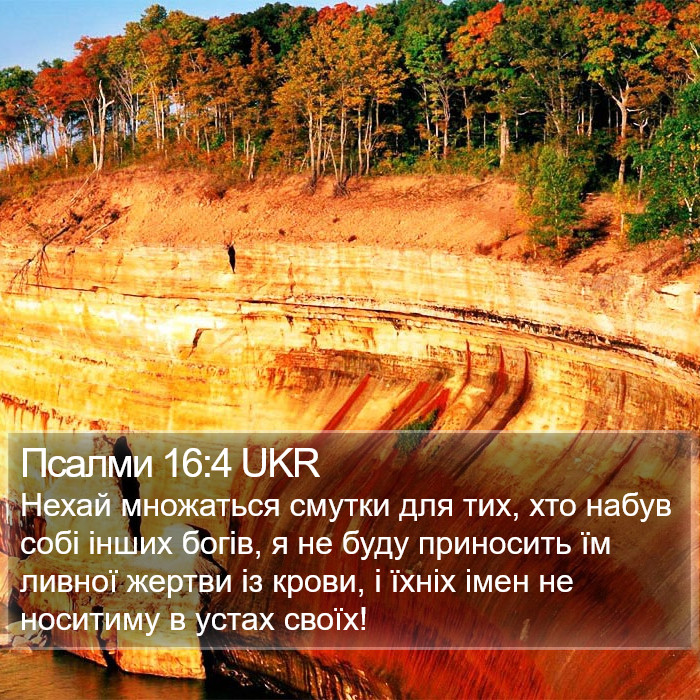 Псалми 16:4 UKR Bible Study