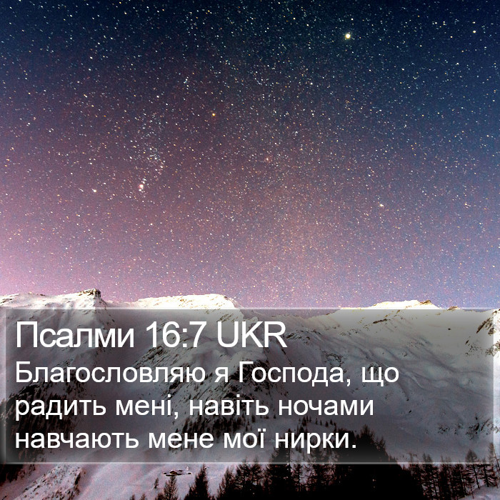Псалми 16:7 UKR Bible Study