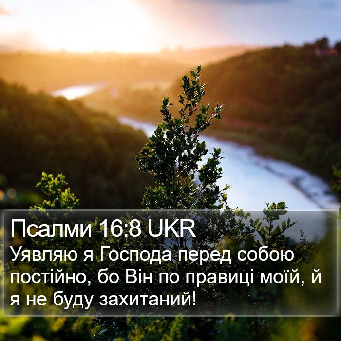Псалми 16:8 UKR Bible Study