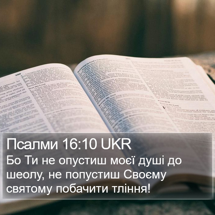 Псалми 16:10 UKR Bible Study