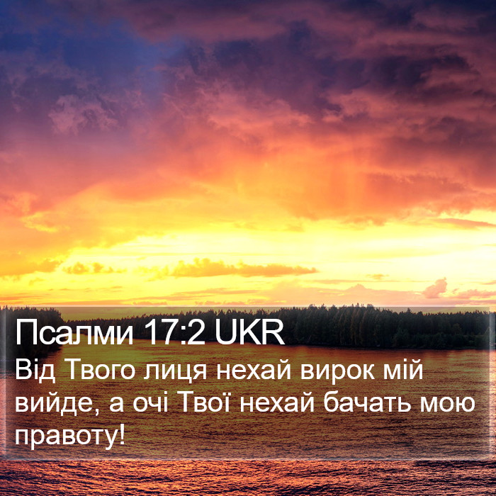 Псалми 17:2 UKR Bible Study