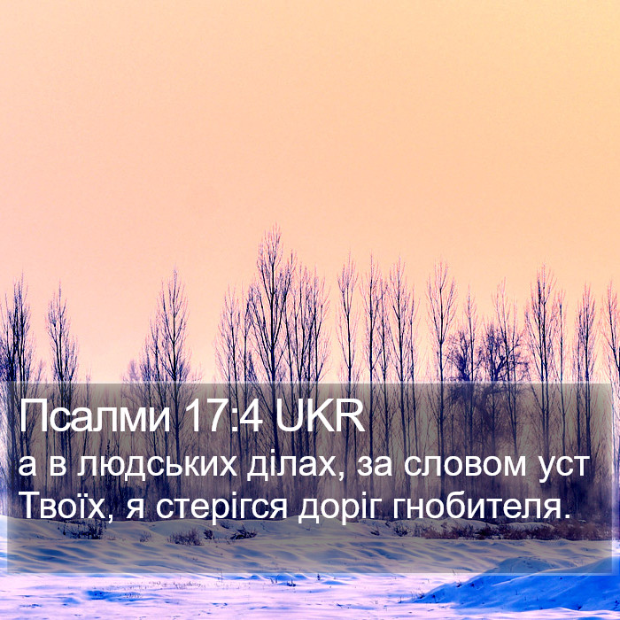 Псалми 17:4 UKR Bible Study