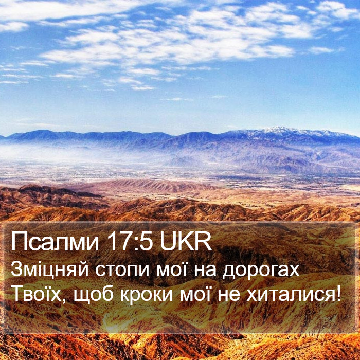 Псалми 17:5 UKR Bible Study