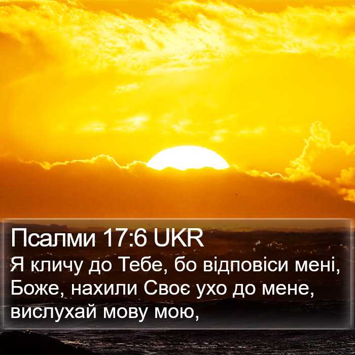 Псалми 17:6 UKR Bible Study