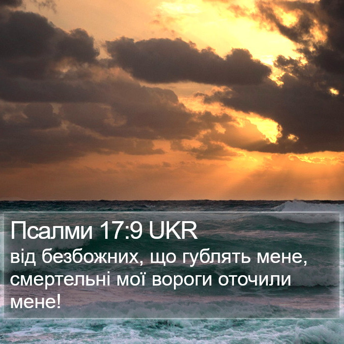 Псалми 17:9 UKR Bible Study