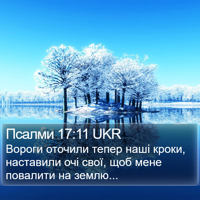 Псалми 17:11 UKR Bible Study