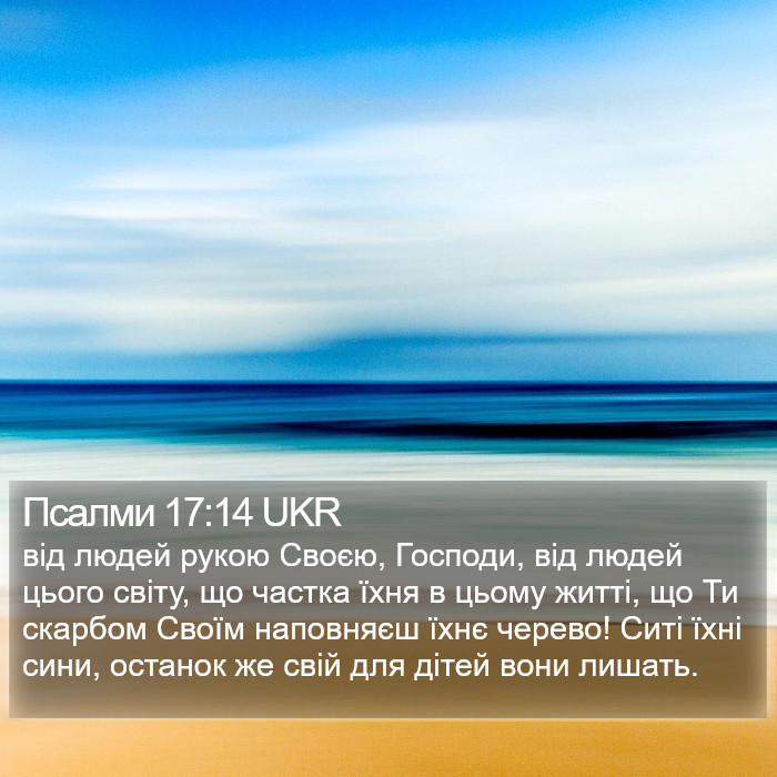 Псалми 17:14 UKR Bible Study
