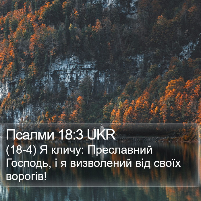 Псалми 18:3 UKR Bible Study