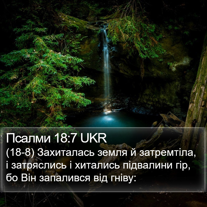 Псалми 18:7 UKR Bible Study