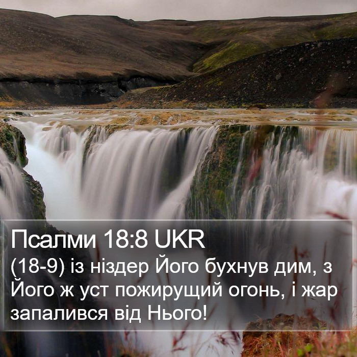 Псалми 18:8 UKR Bible Study