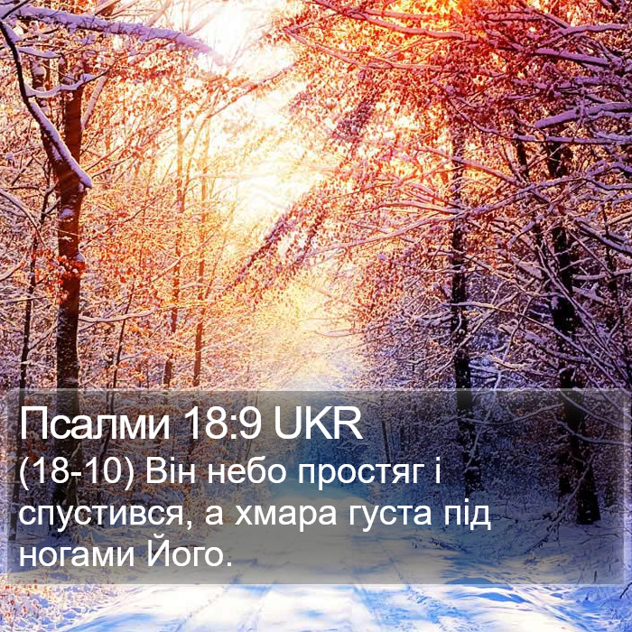 Псалми 18:9 UKR Bible Study