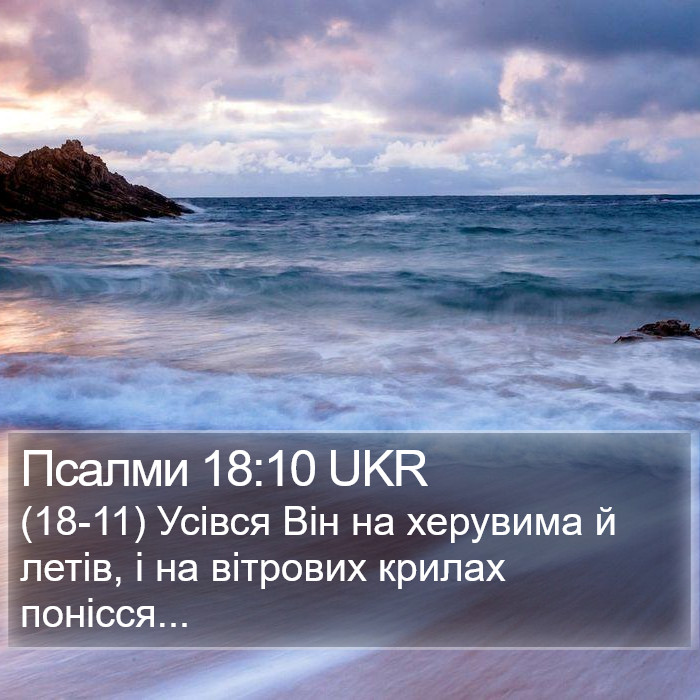 Псалми 18:10 UKR Bible Study