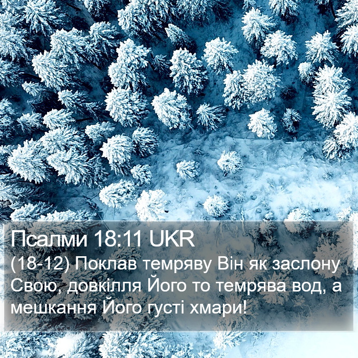 Псалми 18:11 UKR Bible Study