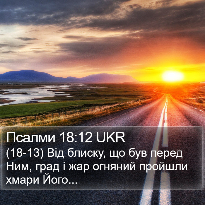 Псалми 18:12 UKR Bible Study