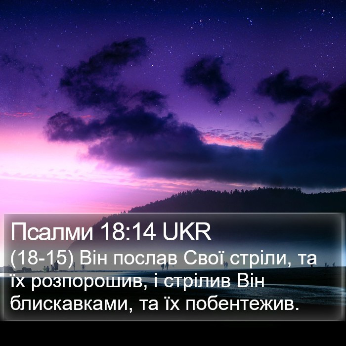 Псалми 18:14 UKR Bible Study