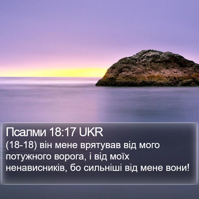 Псалми 18:17 UKR Bible Study