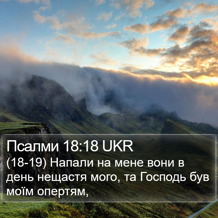 Псалми 18:18 UKR Bible Study